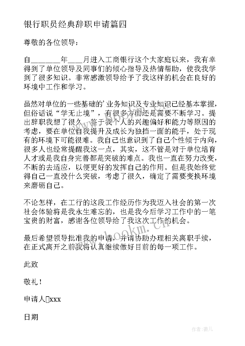 银行职员经典辞职申请 银行职员辞职申请书(汇总10篇)