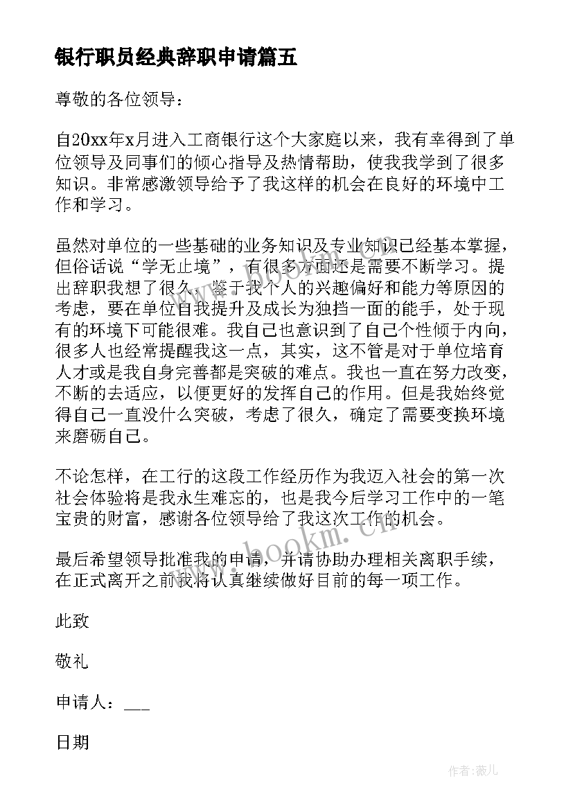 银行职员经典辞职申请 银行职员辞职申请书(汇总10篇)