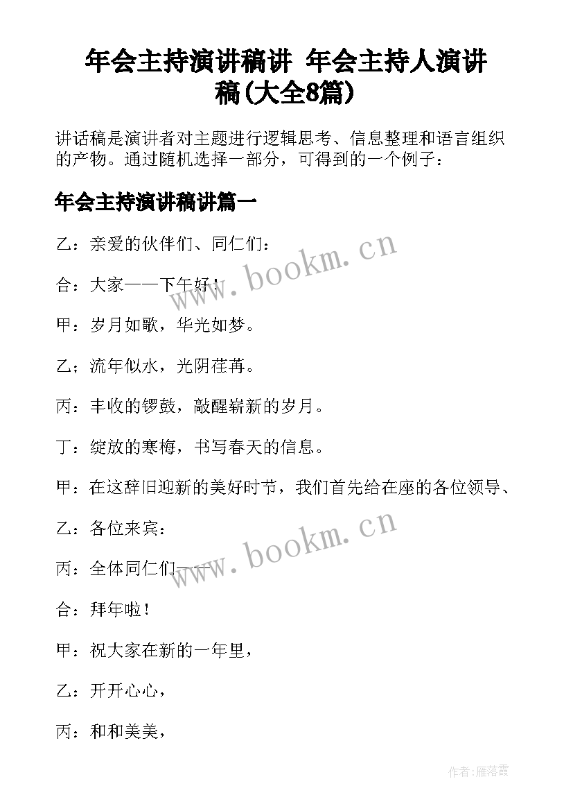 年会主持演讲稿讲 年会主持人演讲稿(大全8篇)