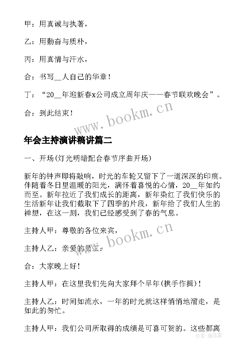 年会主持演讲稿讲 年会主持人演讲稿(大全8篇)