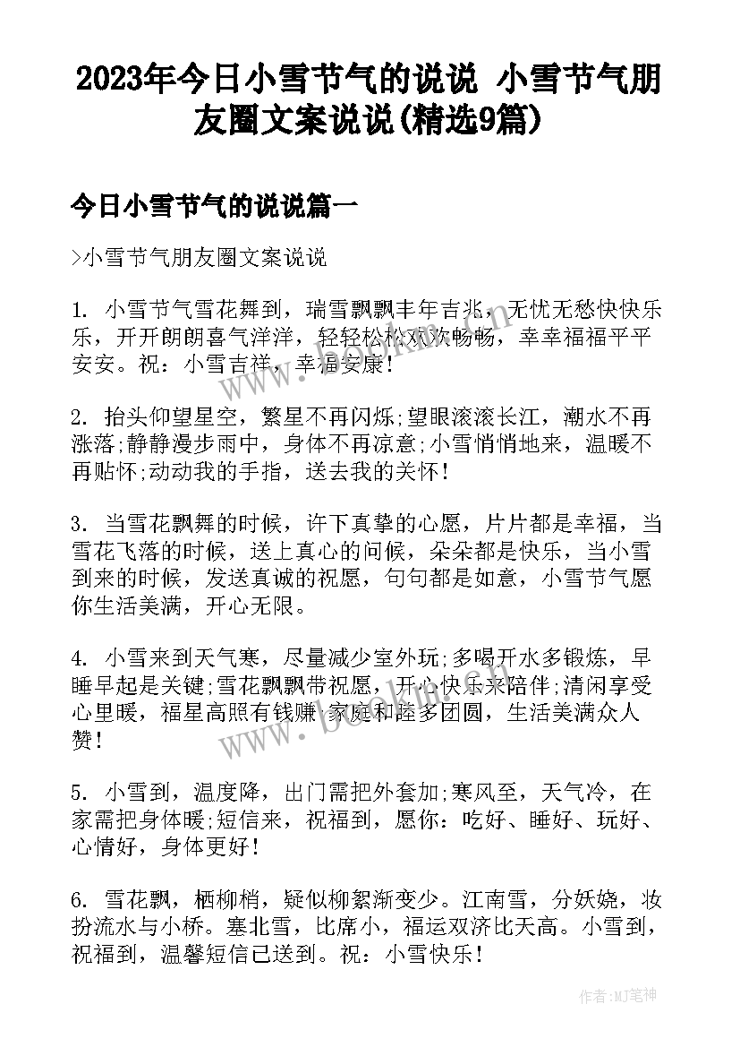 2023年今日小雪节气的说说 小雪节气朋友圈文案说说(精选9篇)