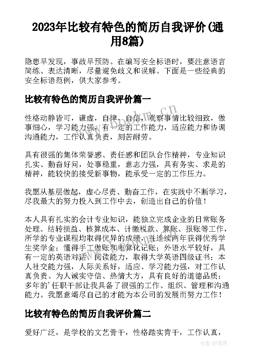 2023年比较有特色的简历自我评价(通用8篇)