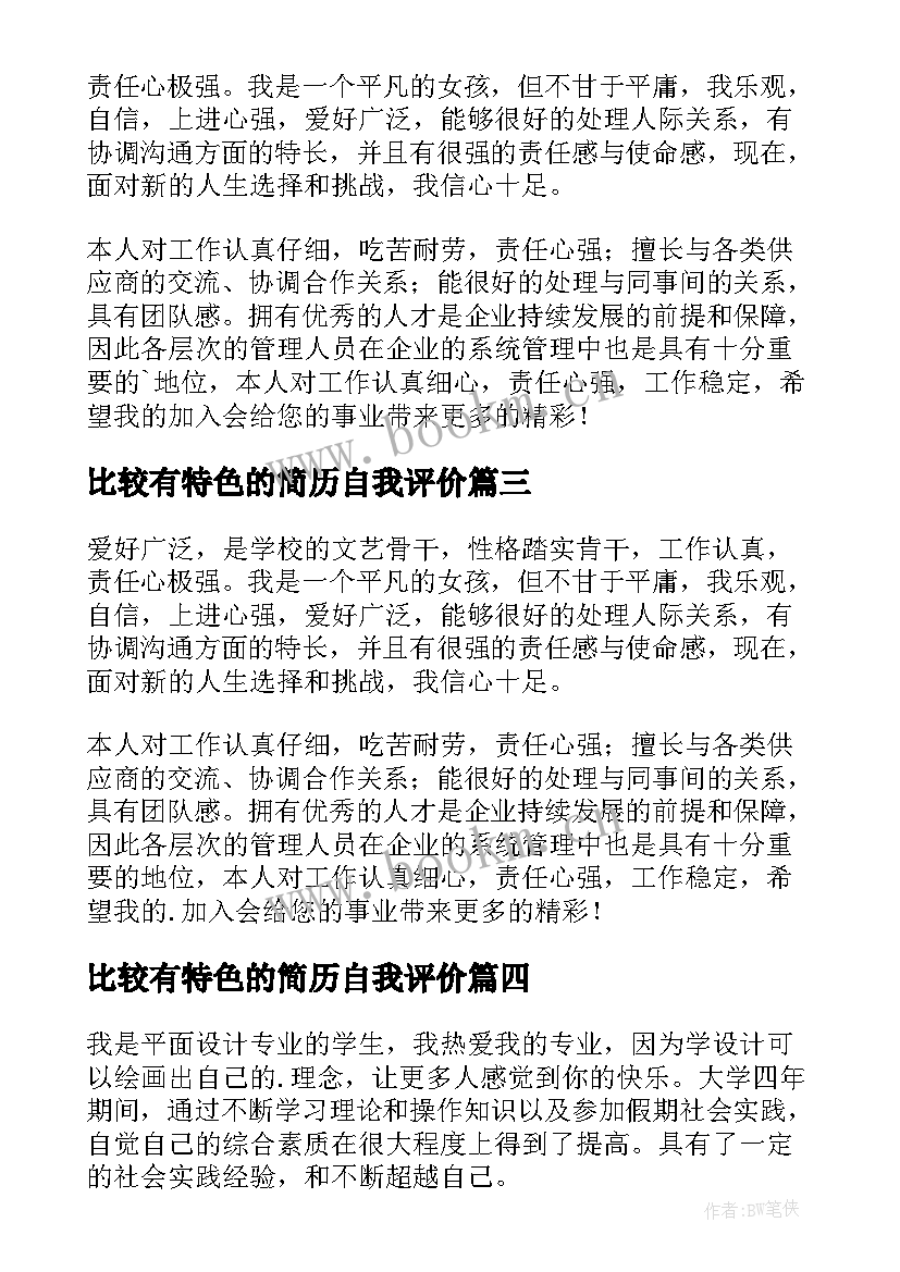 2023年比较有特色的简历自我评价(通用8篇)