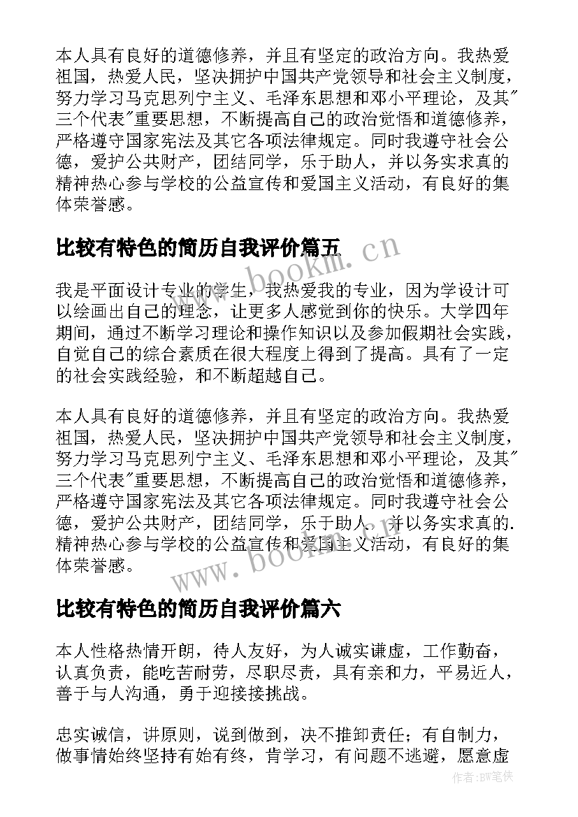 2023年比较有特色的简历自我评价(通用8篇)