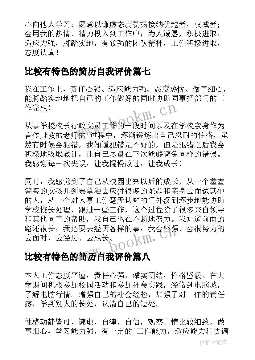 2023年比较有特色的简历自我评价(通用8篇)