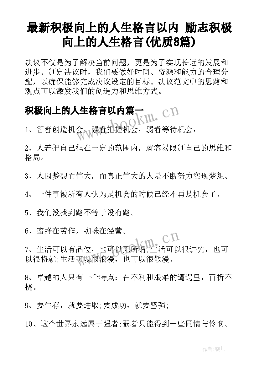 最新积极向上的人生格言以内 励志积极向上的人生格言(优质8篇)