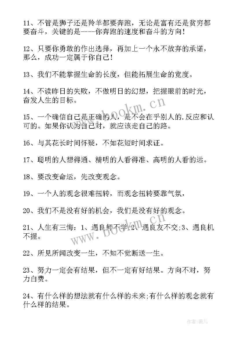 最新积极向上的人生格言以内 励志积极向上的人生格言(优质8篇)