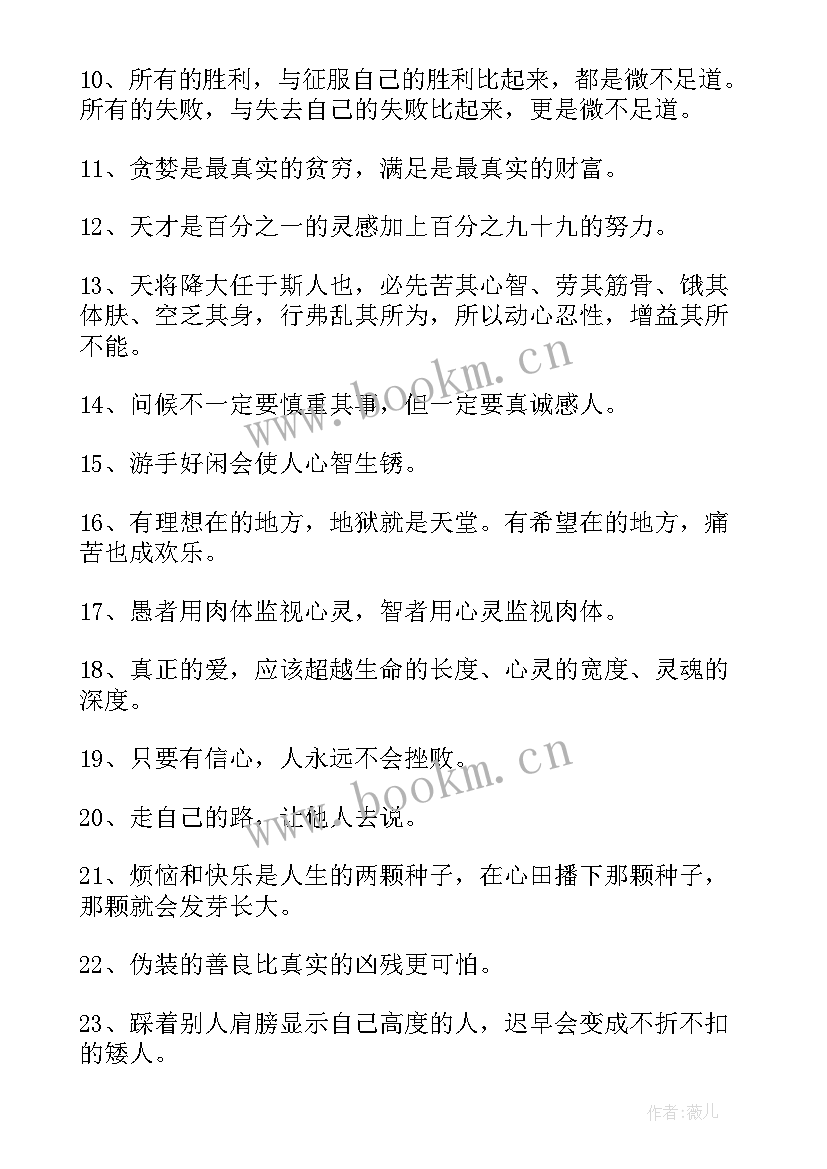 最新积极向上的人生格言以内 励志积极向上的人生格言(优质8篇)