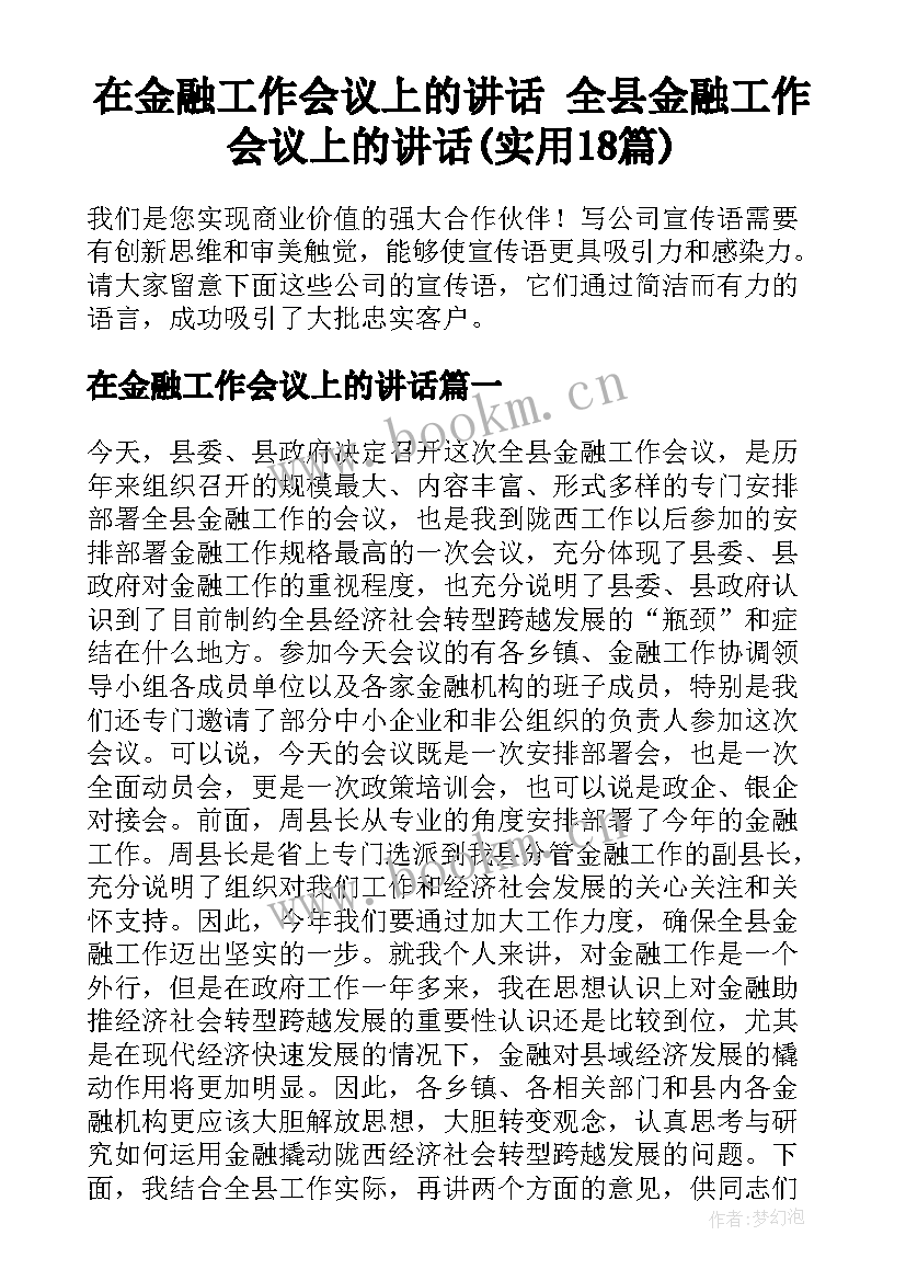 在金融工作会议上的讲话 全县金融工作会议上的讲话(实用18篇)