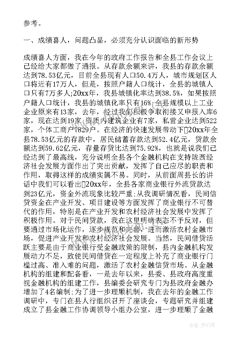 在金融工作会议上的讲话 全县金融工作会议上的讲话(实用18篇)