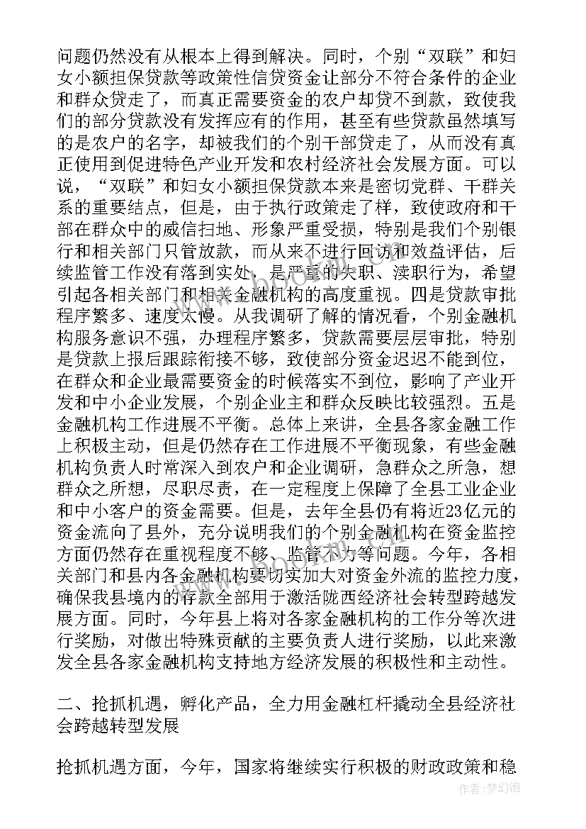 在金融工作会议上的讲话 全县金融工作会议上的讲话(实用18篇)