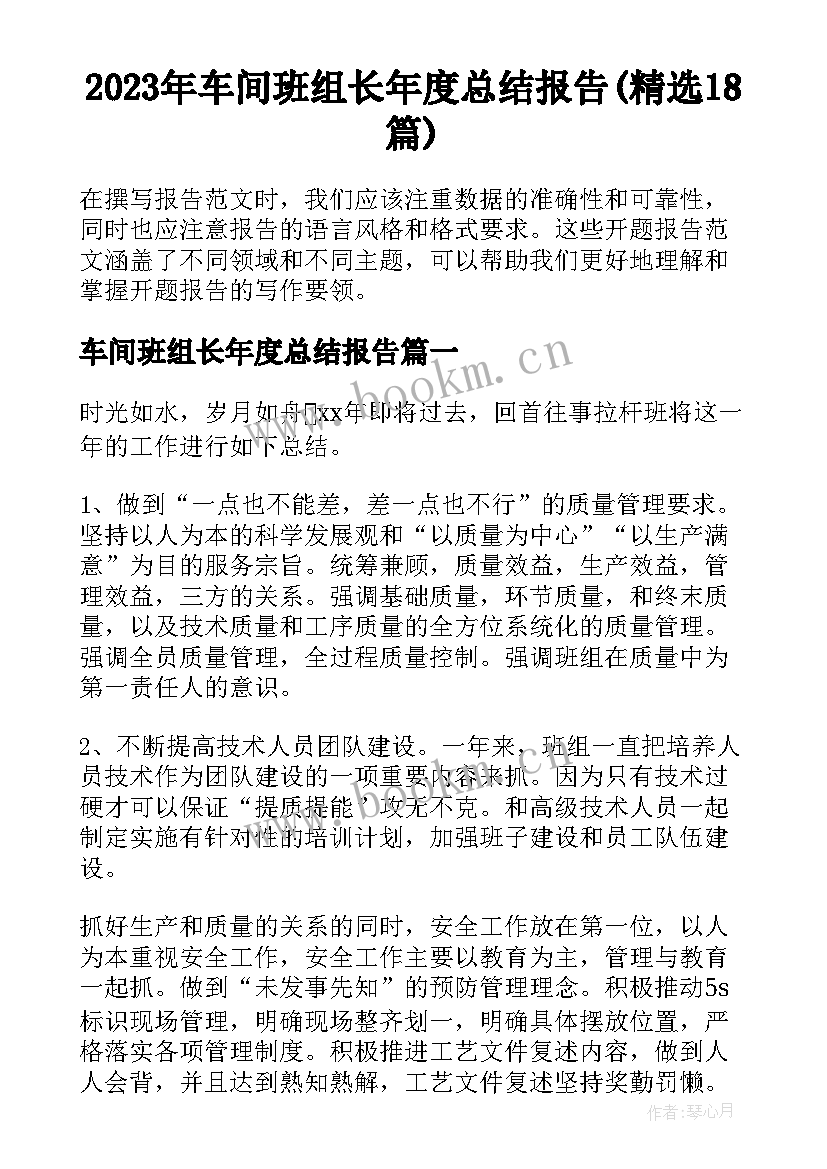 2023年车间班组长年度总结报告(精选18篇)