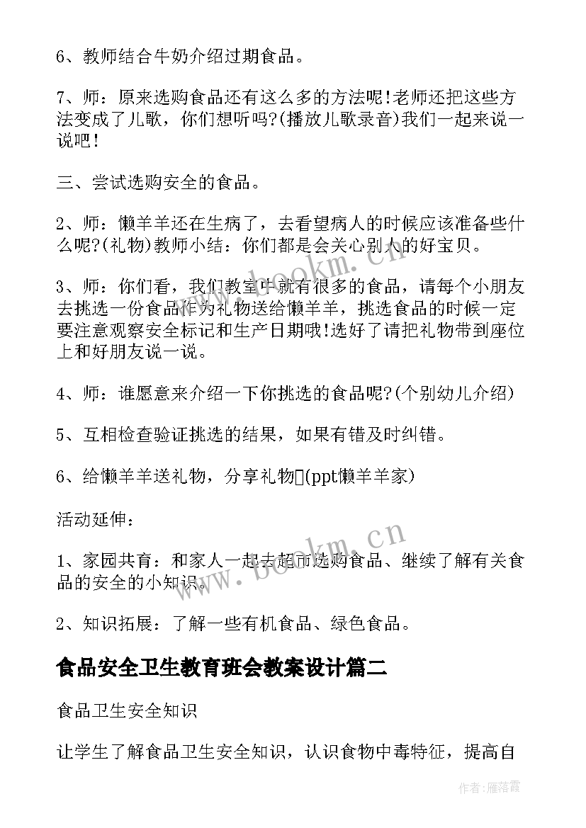 2023年食品安全卫生教育班会教案设计(实用8篇)