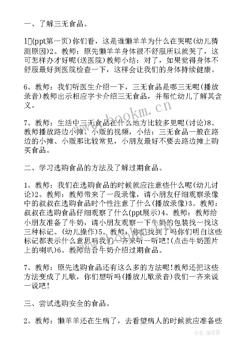 2023年食品安全卫生教育班会教案设计(实用8篇)