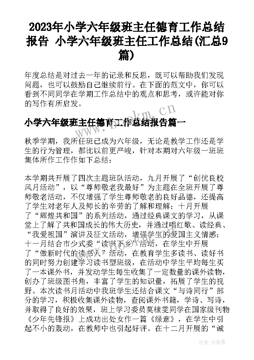 2023年小学六年级班主任德育工作总结报告 小学六年级班主任工作总结(汇总9篇)