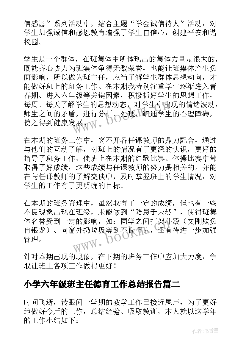 2023年小学六年级班主任德育工作总结报告 小学六年级班主任工作总结(汇总9篇)