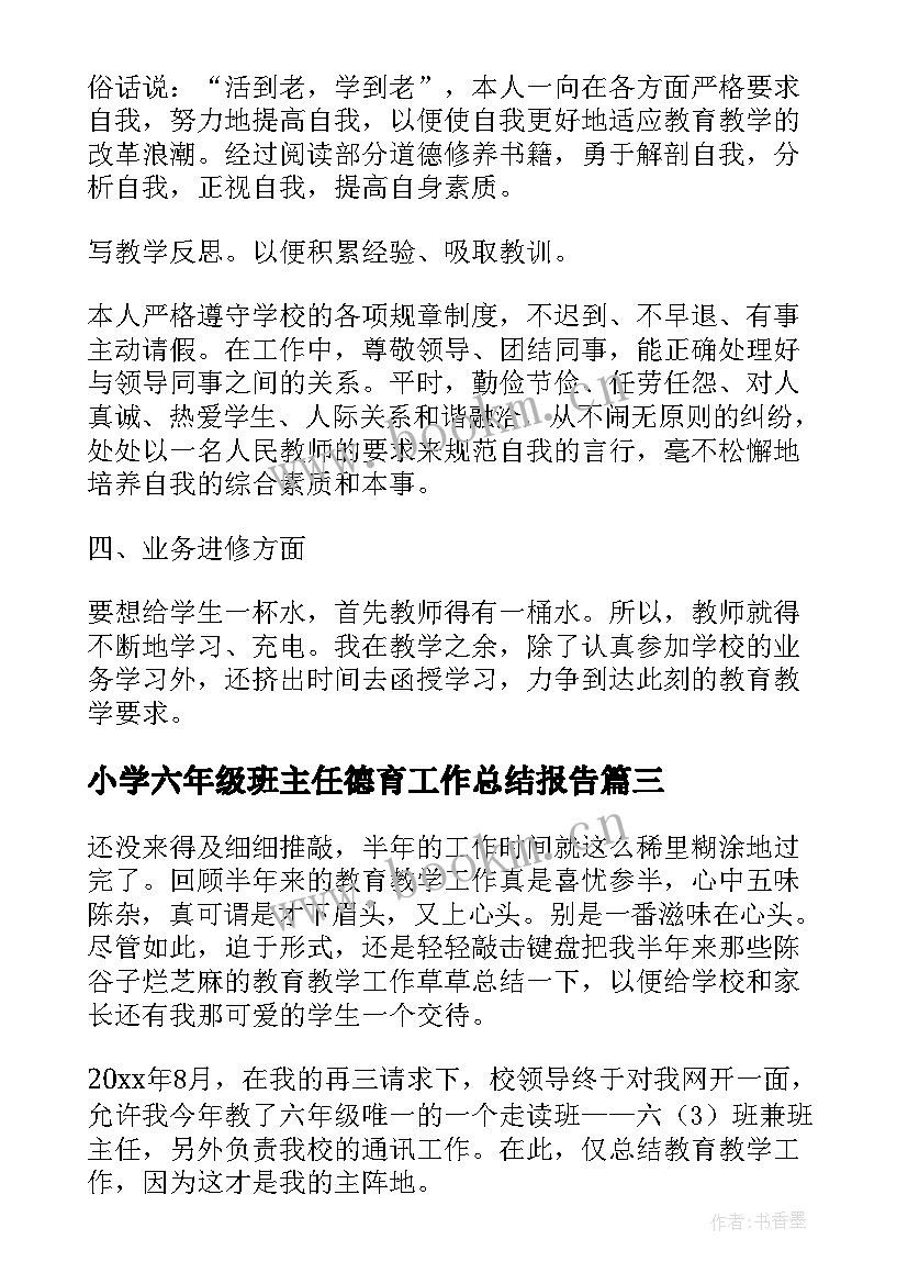 2023年小学六年级班主任德育工作总结报告 小学六年级班主任工作总结(汇总9篇)