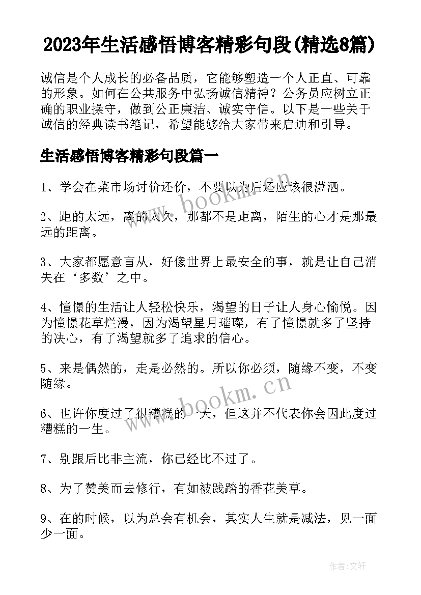 2023年生活感悟博客精彩句段(精选8篇)