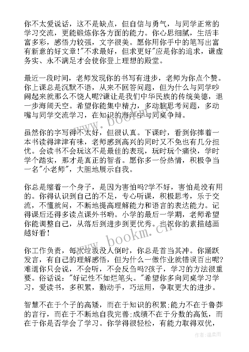 2023年小学六年级素质报告册班主任评语 六年级小学生班主任评语(大全14篇)