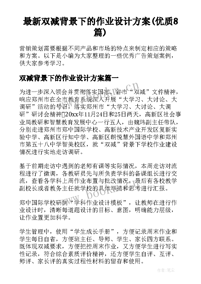 最新双减背景下的作业设计方案(优质8篇)