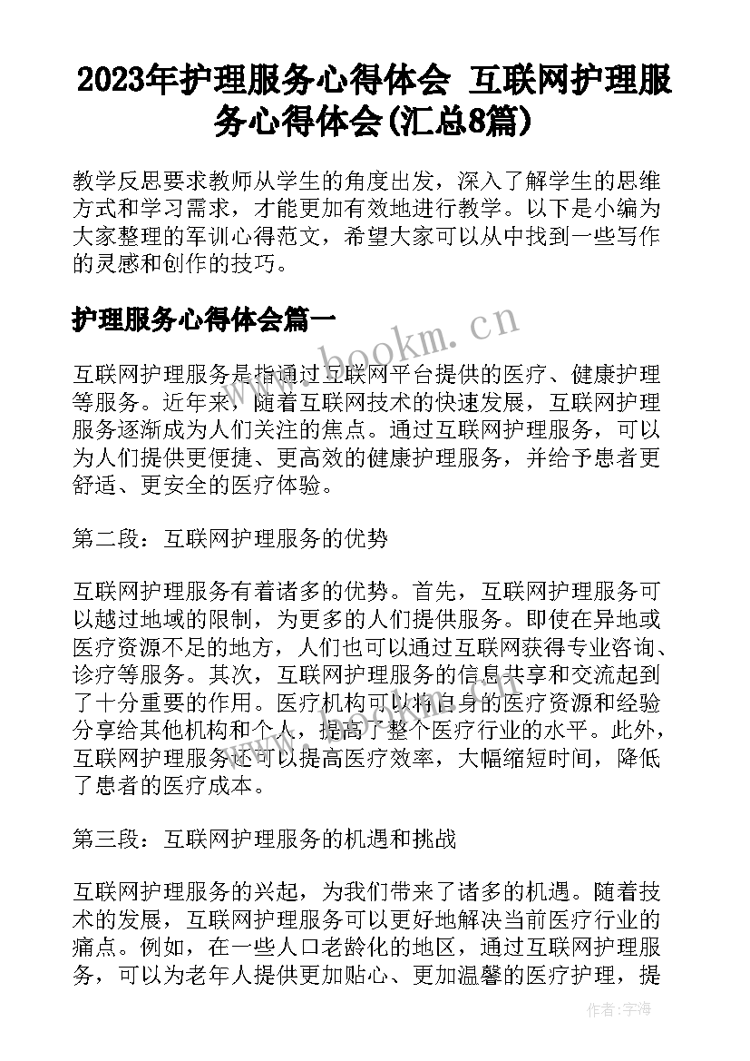 2023年护理服务心得体会 互联网护理服务心得体会(汇总8篇)