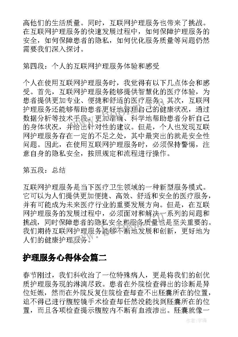 2023年护理服务心得体会 互联网护理服务心得体会(汇总8篇)