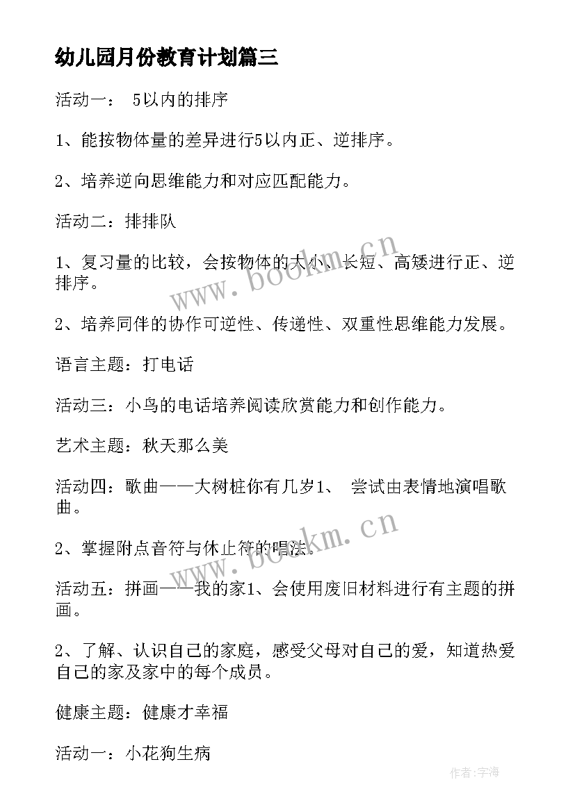 幼儿园月份教育计划 幼儿园大班月份教学计划(优质8篇)