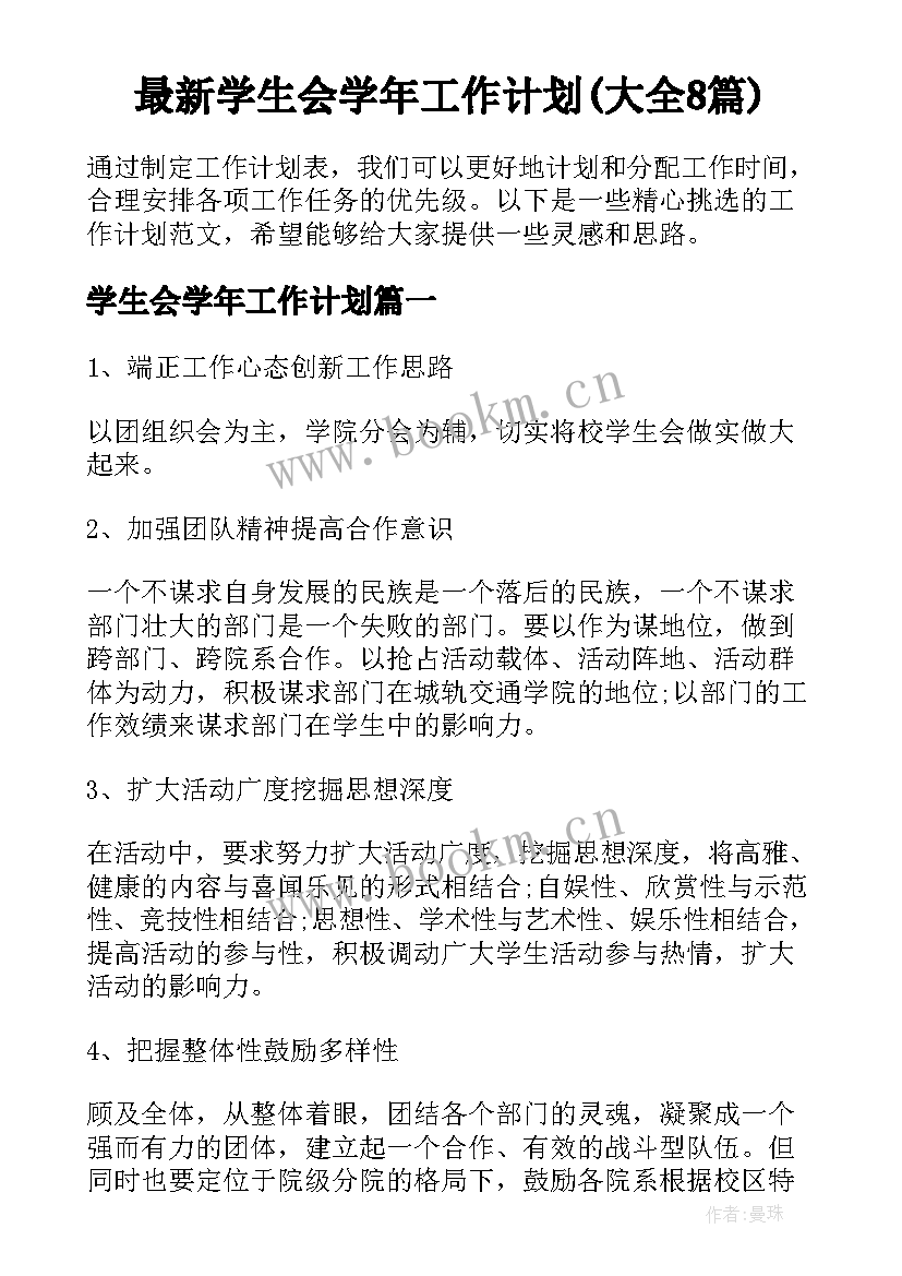 最新学生会学年工作计划(大全8篇)