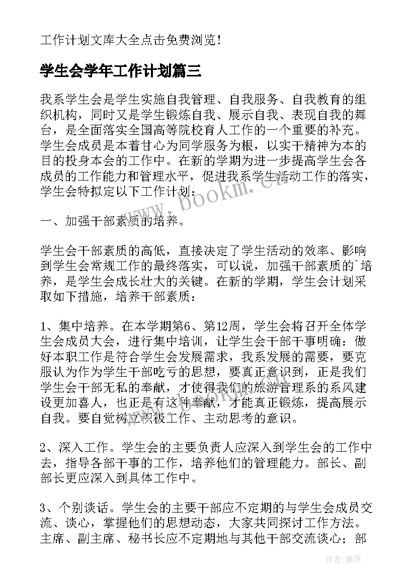 最新学生会学年工作计划(大全8篇)