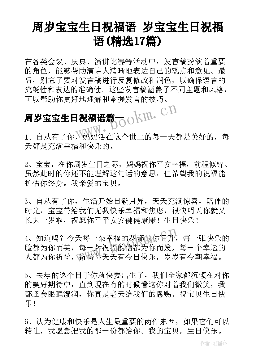 周岁宝宝生日祝福语 岁宝宝生日祝福语(精选17篇)