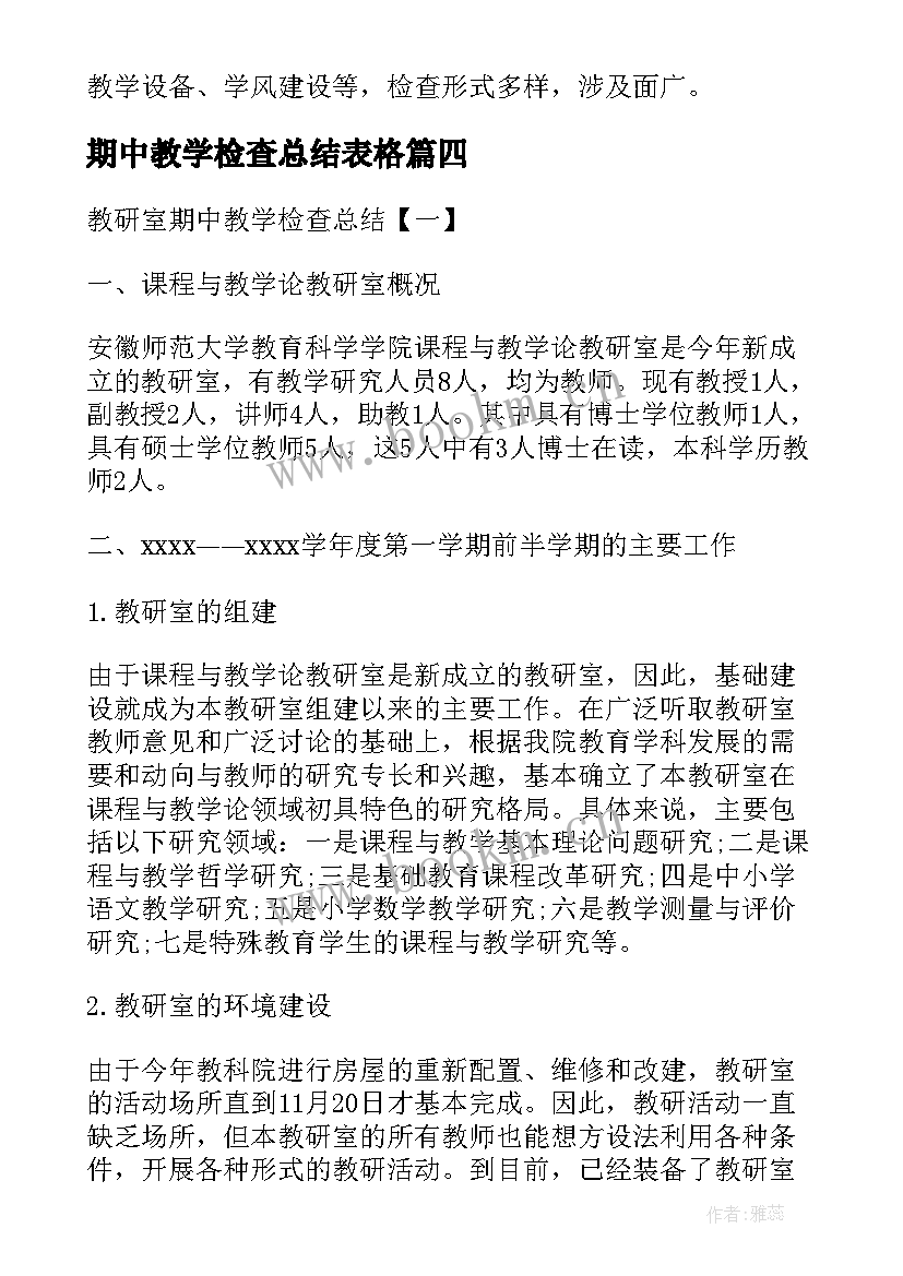 最新期中教学检查总结表格 期中教学检查工作总结(汇总18篇)