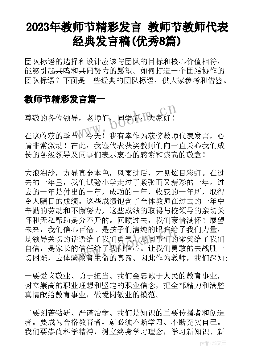 2023年教师节精彩发言 教师节教师代表经典发言稿(优秀8篇)