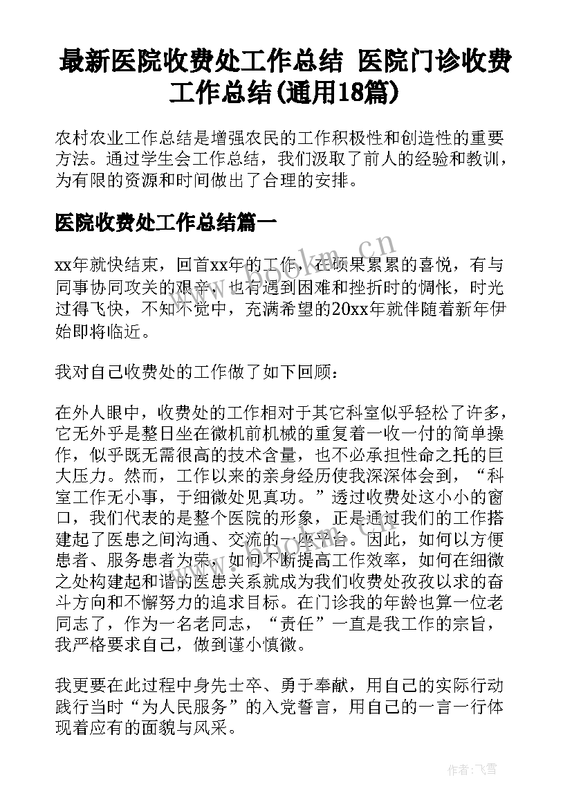 最新医院收费处工作总结 医院门诊收费工作总结(通用18篇)