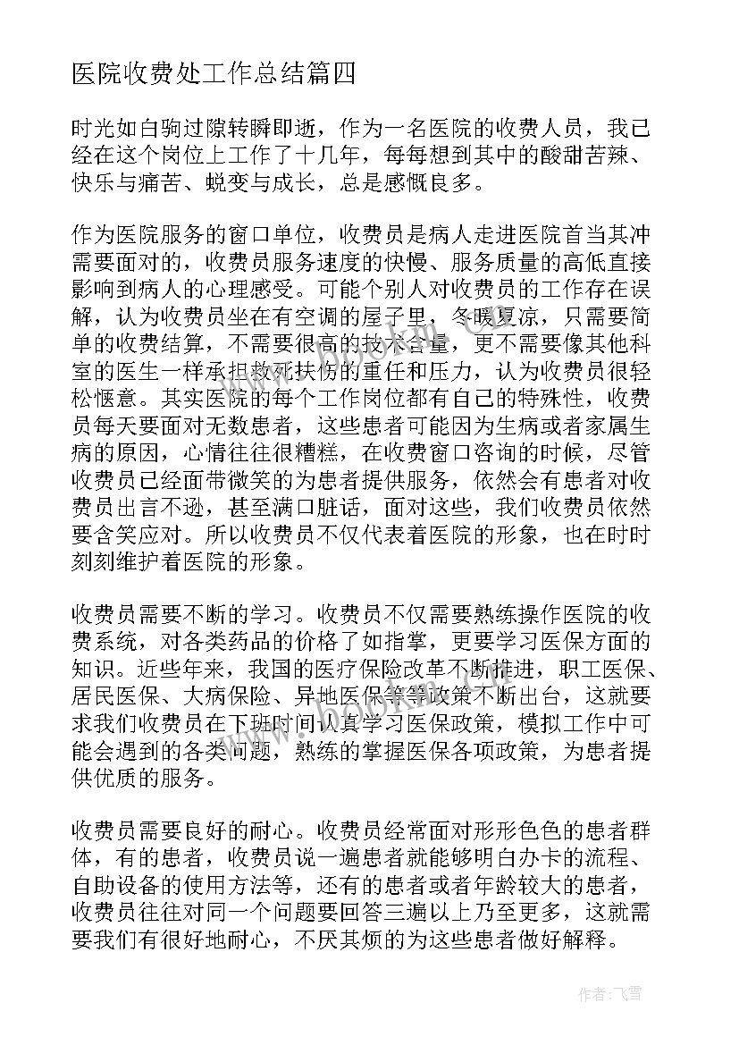 最新医院收费处工作总结 医院门诊收费工作总结(通用18篇)