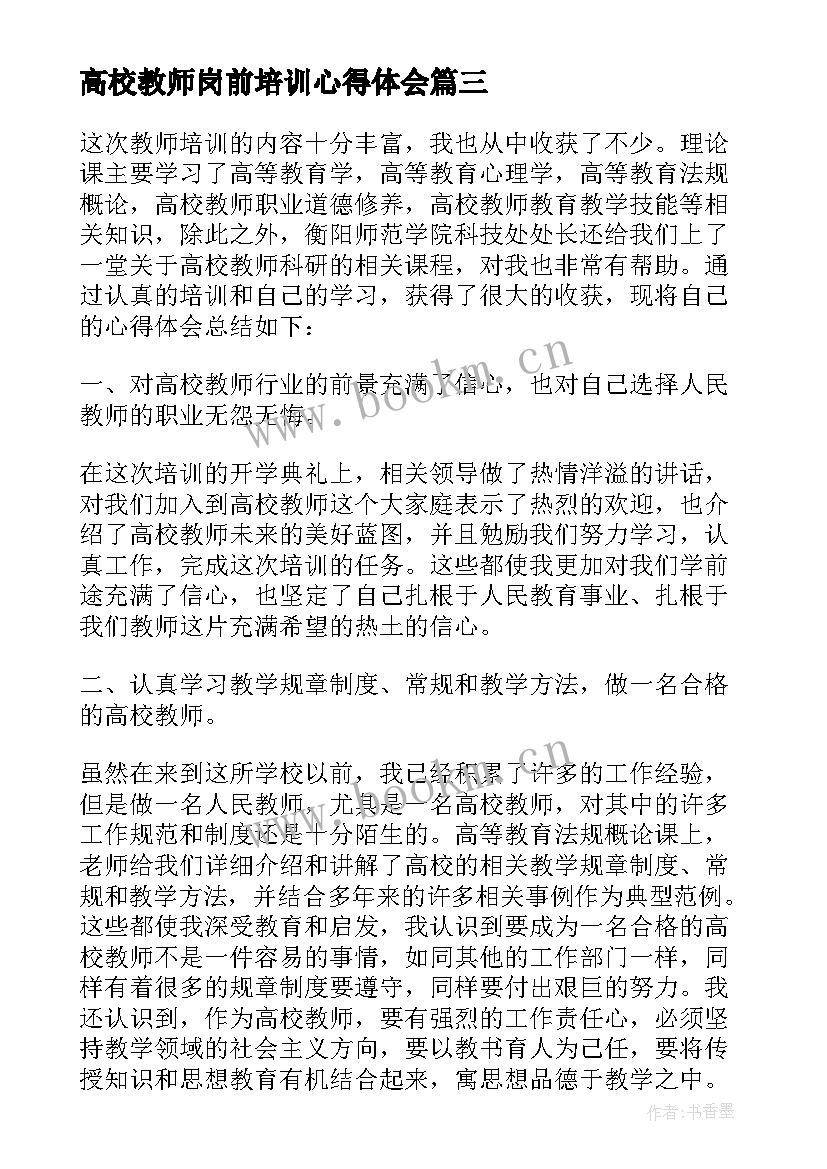 2023年高校教师岗前培训心得体会(通用8篇)