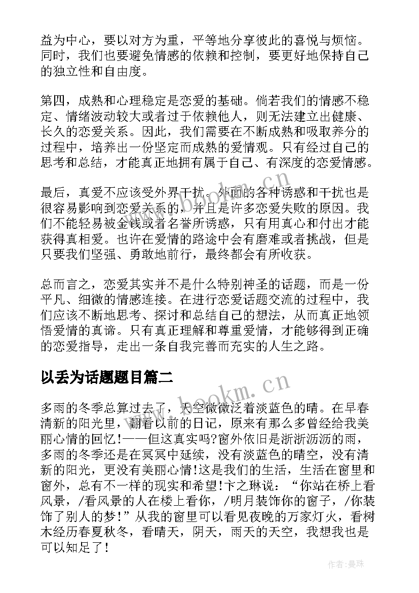 2023年以丢为话题题目 恋爱话题心得体会(优质18篇)