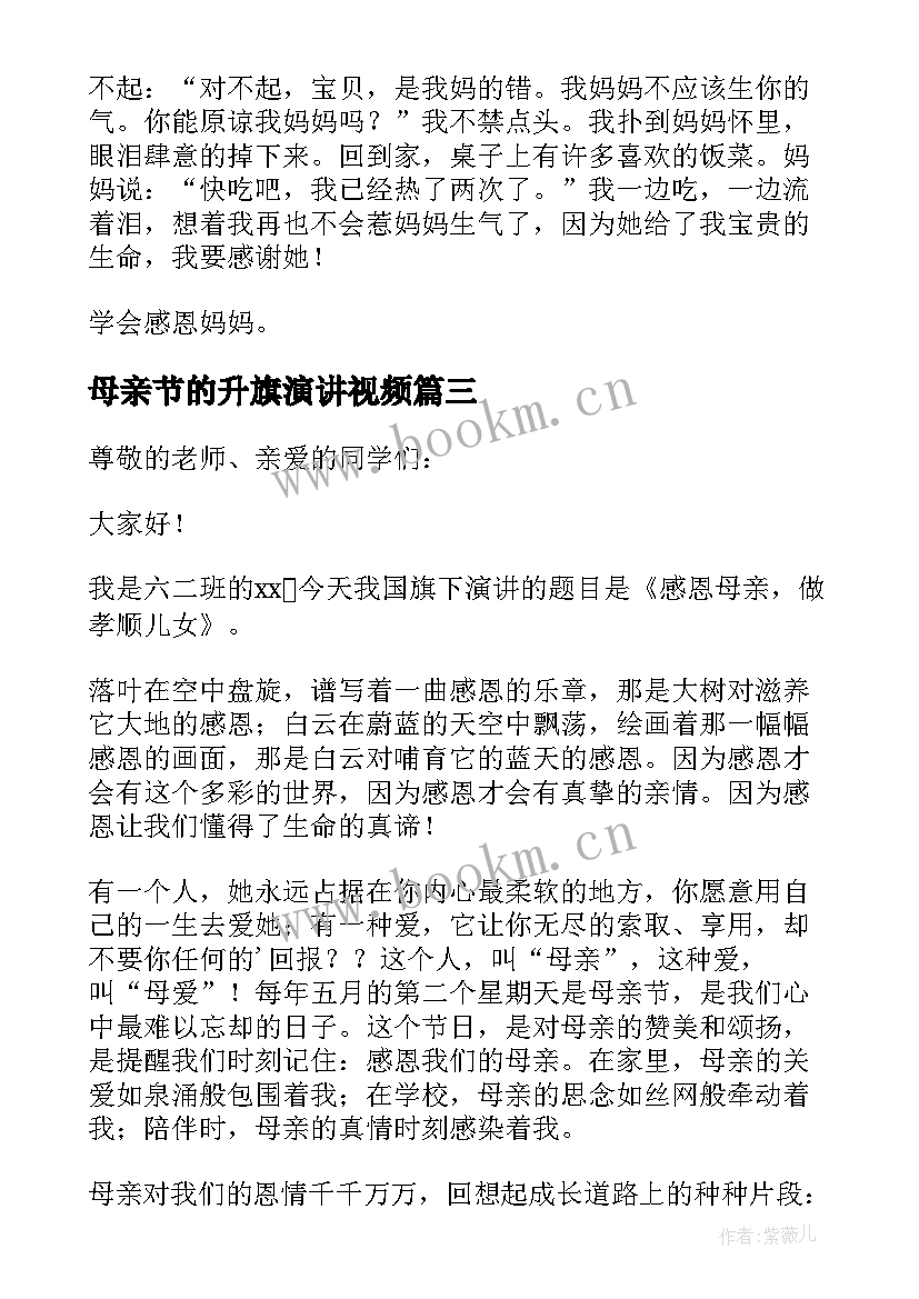 最新母亲节的升旗演讲视频 母亲节升旗演讲稿(大全8篇)