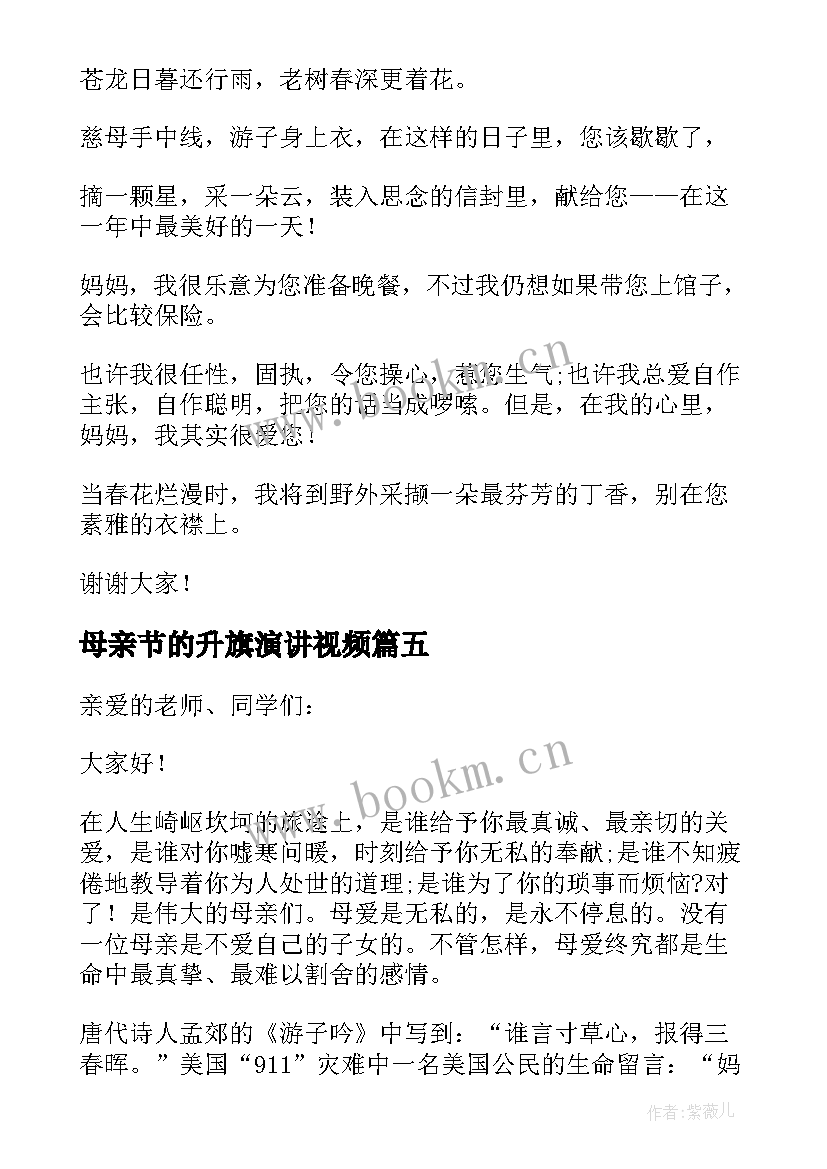 最新母亲节的升旗演讲视频 母亲节升旗演讲稿(大全8篇)