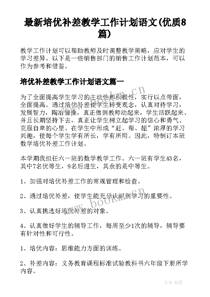 最新培优补差教学工作计划语文(优质8篇)