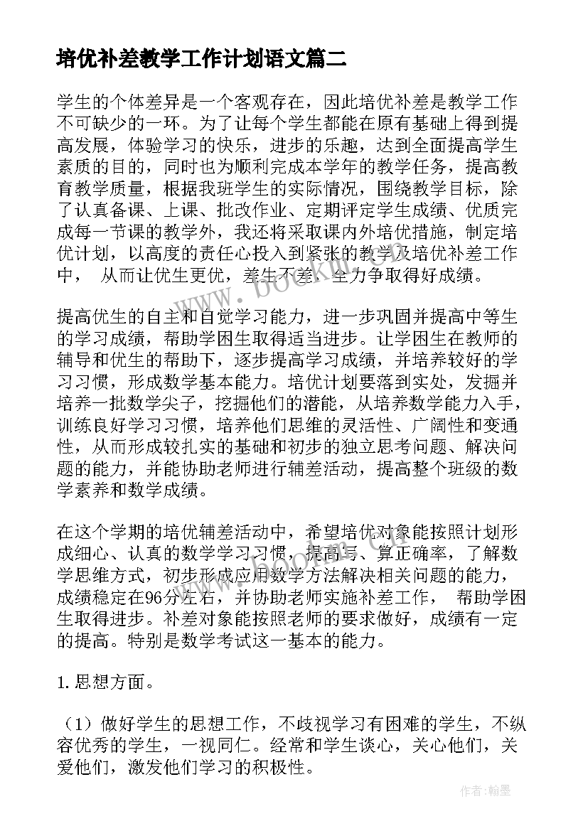 最新培优补差教学工作计划语文(优质8篇)