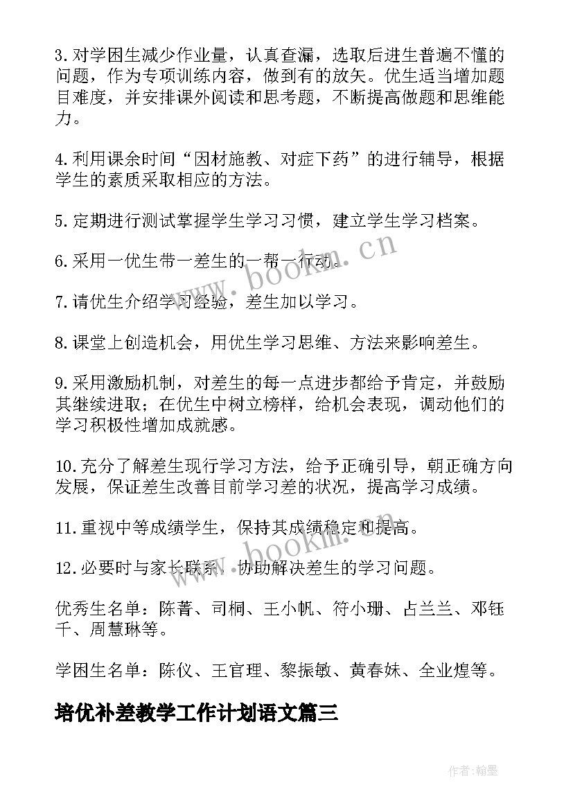 最新培优补差教学工作计划语文(优质8篇)