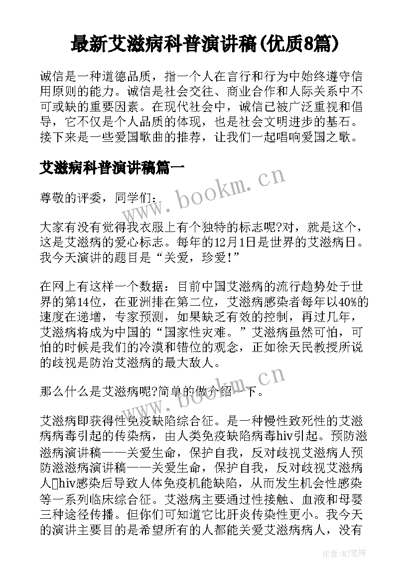 最新艾滋病科普演讲稿(优质8篇)