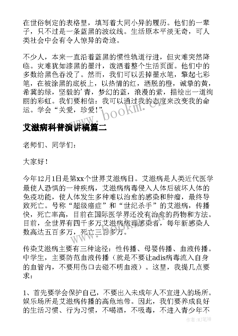 最新艾滋病科普演讲稿(优质8篇)