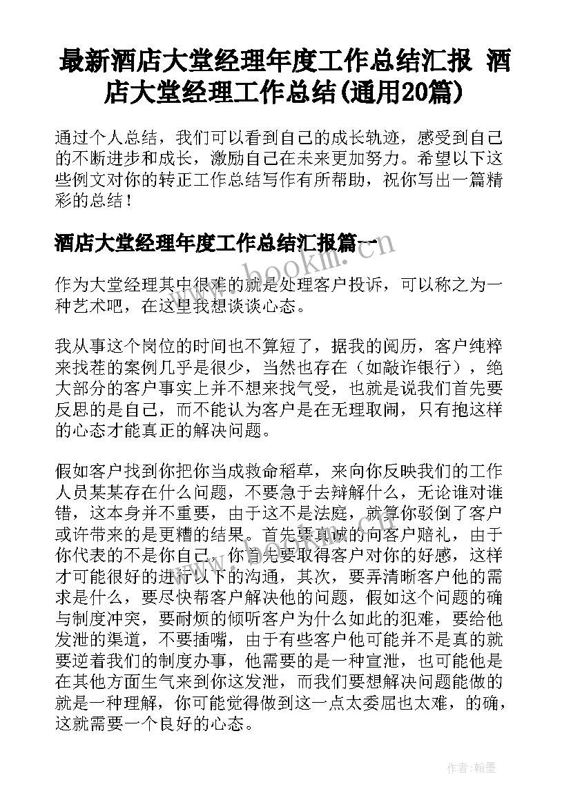 最新酒店大堂经理年度工作总结汇报 酒店大堂经理工作总结(通用20篇)