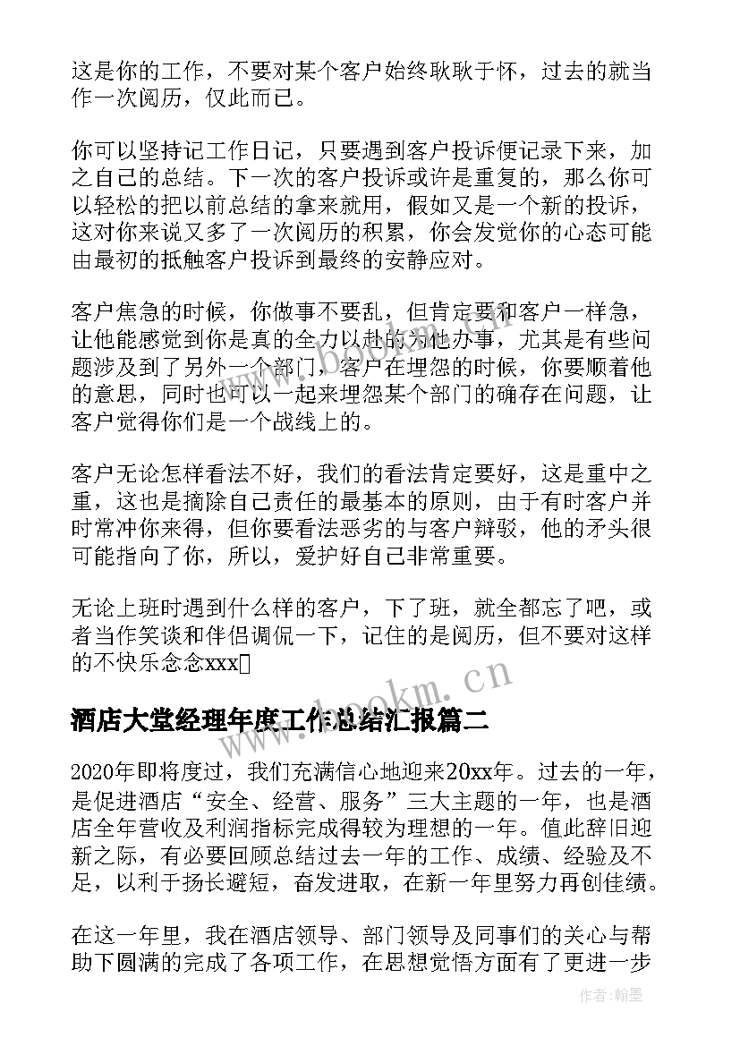 最新酒店大堂经理年度工作总结汇报 酒店大堂经理工作总结(通用20篇)