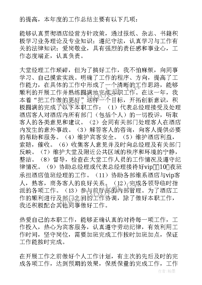 最新酒店大堂经理年度工作总结汇报 酒店大堂经理工作总结(通用20篇)