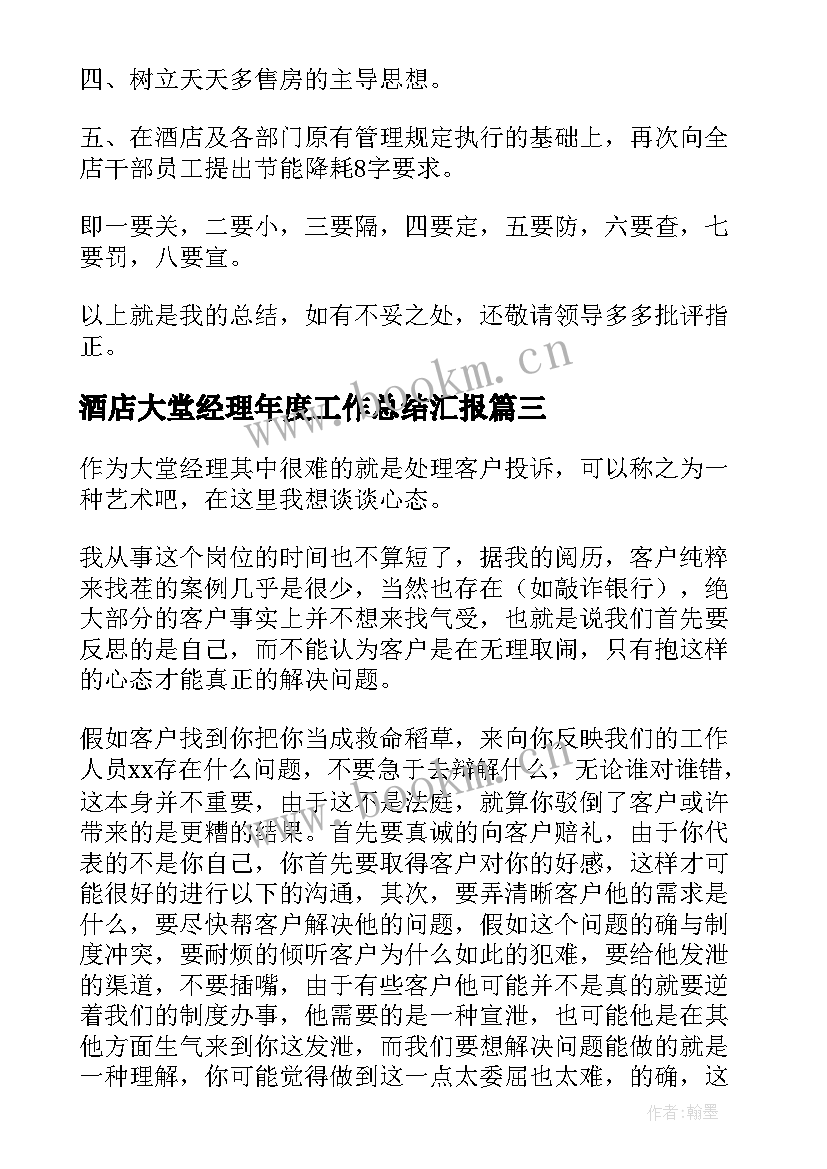 最新酒店大堂经理年度工作总结汇报 酒店大堂经理工作总结(通用20篇)