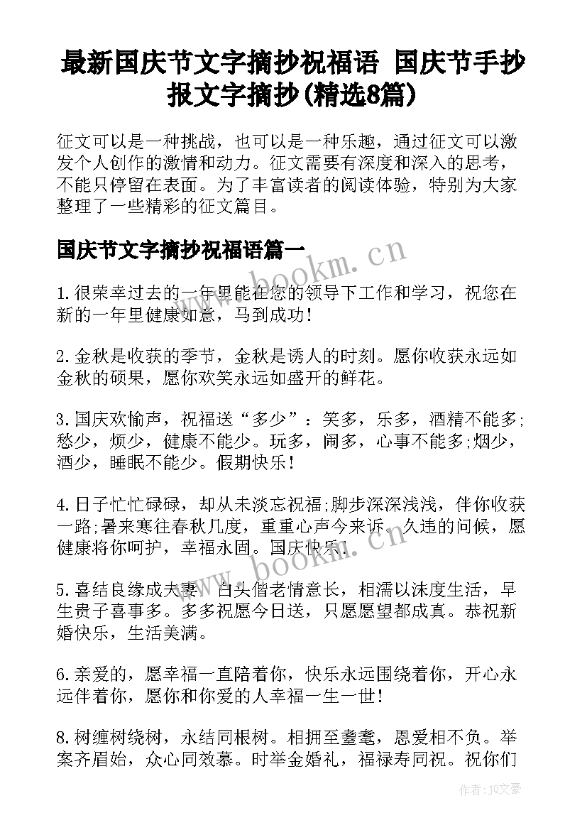 最新国庆节文字摘抄祝福语 国庆节手抄报文字摘抄(精选8篇)