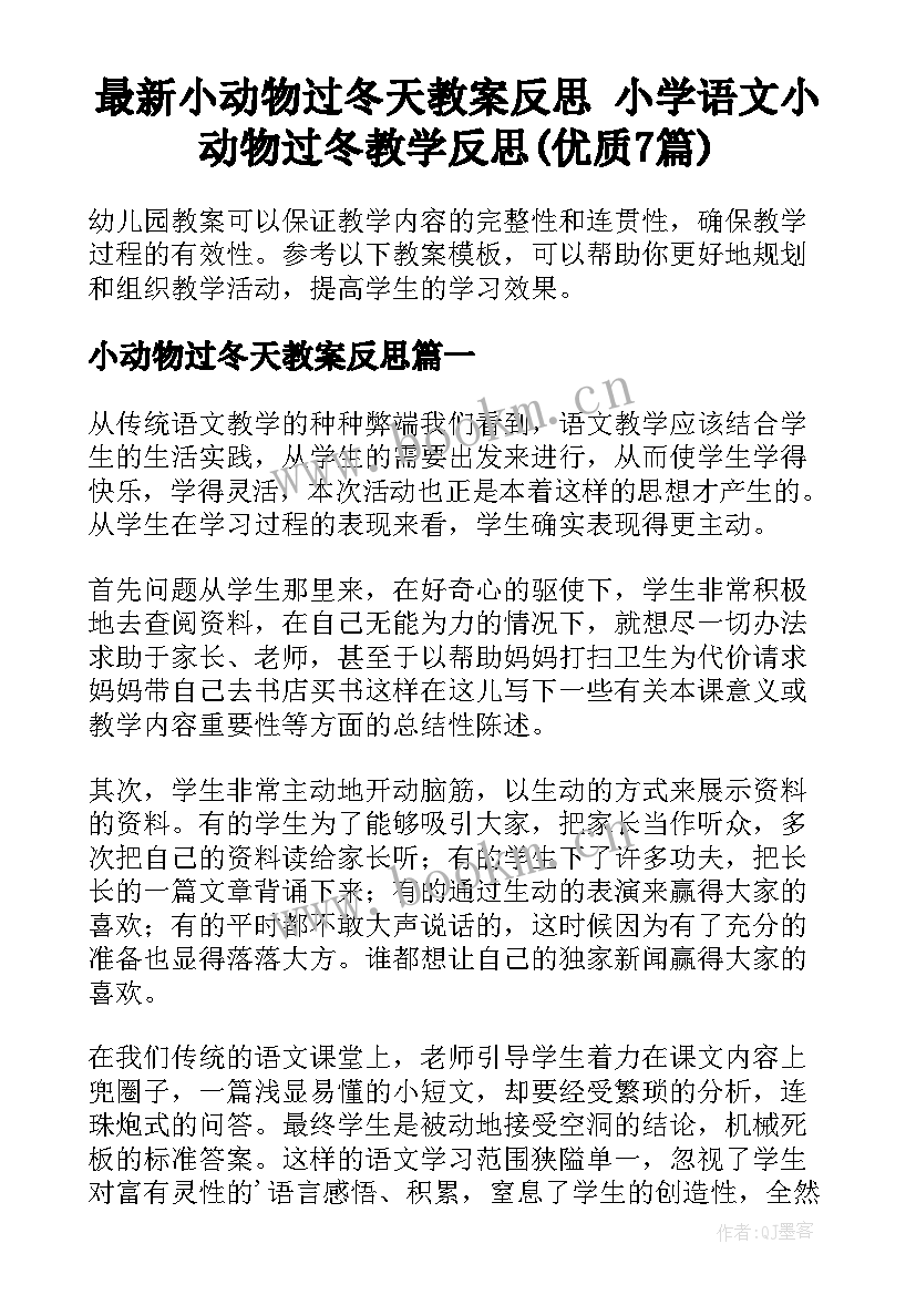 最新小动物过冬天教案反思 小学语文小动物过冬教学反思(优质7篇)