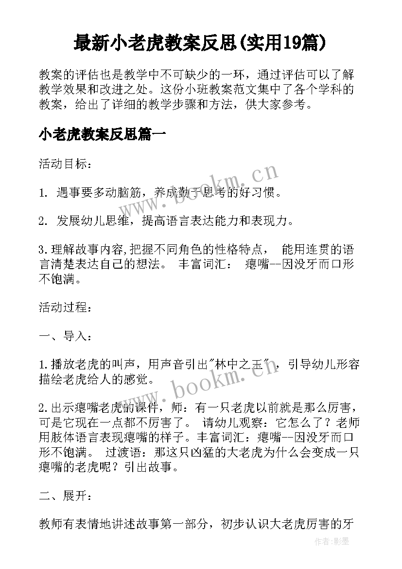 最新小老虎教案反思(实用19篇)